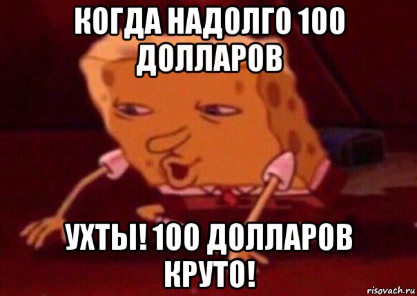 когда надолго 100 долларов ухты! 100 долларов круто!, Мем    Bettingmemes