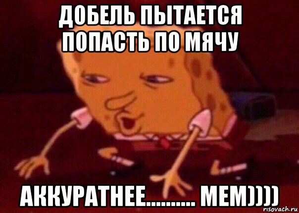 добель пытается попасть по мячу аккуратнее.......... мем)))), Мем    Bettingmemes