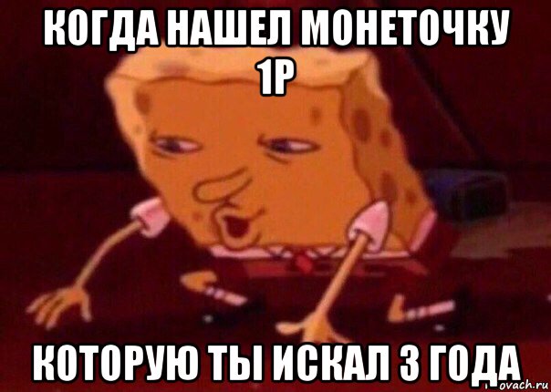 когда нашел монеточку 1р которую ты искал 3 года, Мем    Bettingmemes