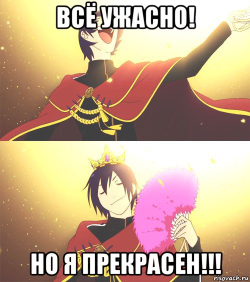 всё ужасно! но я прекрасен!!!