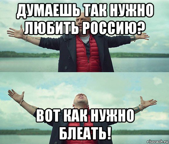 думаешь так нужно любить россию? вот как нужно блеать!, Мем Безлимитище