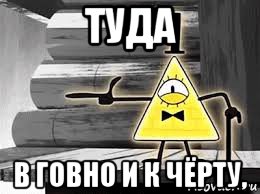 туда в говно и к чёрту,