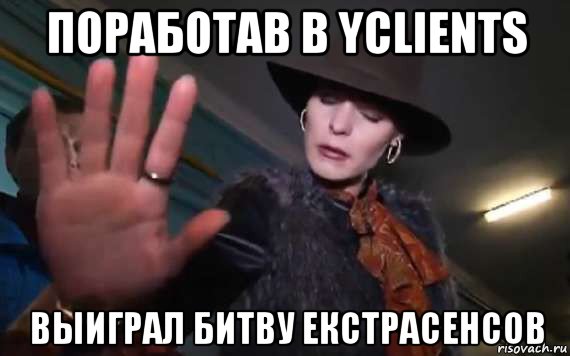 поработав в yclients выиграл битву екстрасенсов