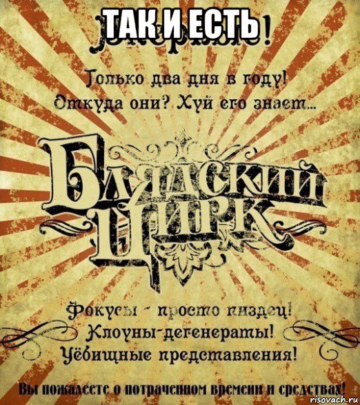 так и есть 