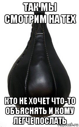так мы смотрим на тех кто не хочет что-то объяснять и кому легче послать