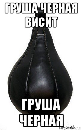 груша черная висит груша черная, Мем Боксерская груша