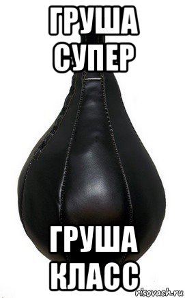 груша супер груша класс, Мем Боксерская груша