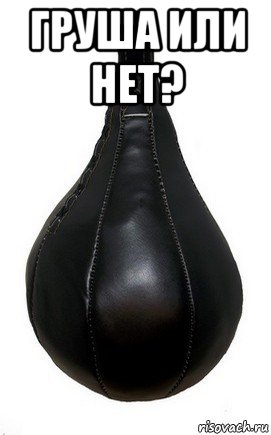 груша или нет? 