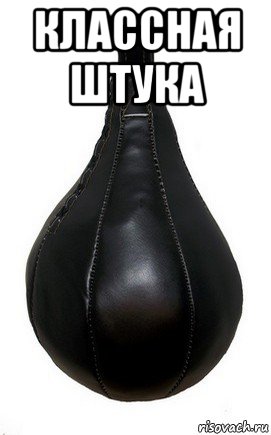 классная штука 