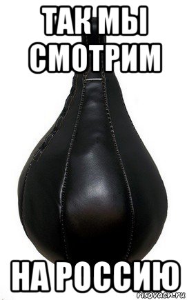 так мы смотрим на россию