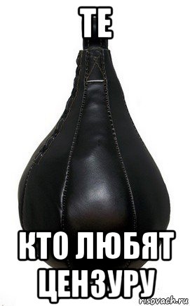 те кто любят цензуру, Мем Боксерская груша