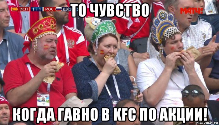 то чувство когда гавно в kfc по акции!, Мем  Болельщики