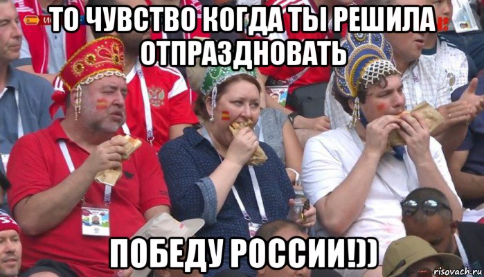 то чувство когда ты решила отпраздновать победу россии!)), Мем  Болельщики