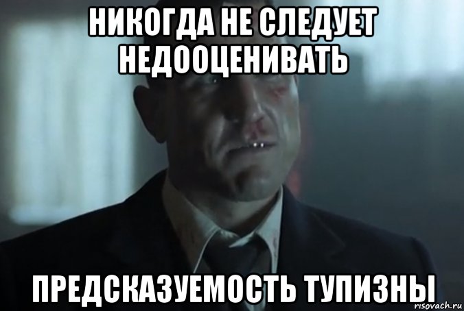 никогда не следует недооценивать предсказуемость тупизны, Мем Большой куш