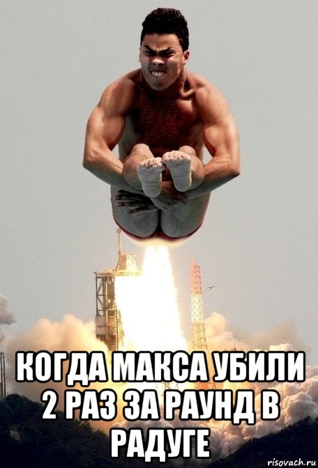  когда макса убили 2 раз за раунд в радуге