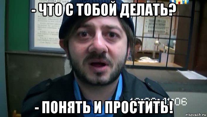 - что с тобой делать? - понять и простить!, Мем Бородач