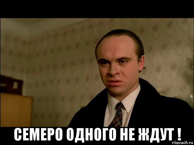  семеро одного не ждут !, Мем Брат