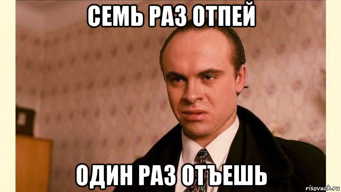 семь раз отпей один раз отъешь, Мем Брат