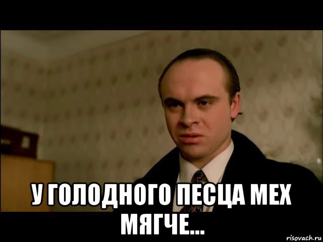  у голодного песца мех мягче..., Мем Брат
