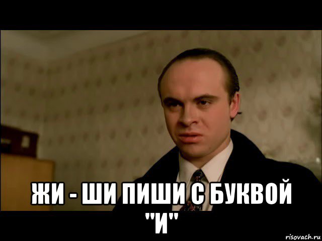  жи - ши пиши с буквой "и"