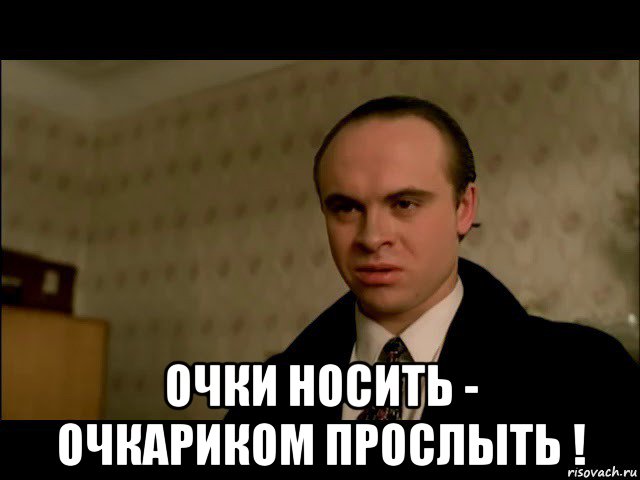  очки носить - очкариком прослыть !, Мем Брат