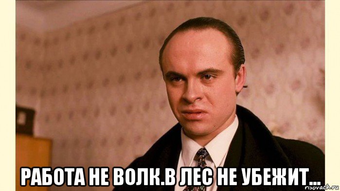  работа не волк.в лес не убежит..., Мем Брат
