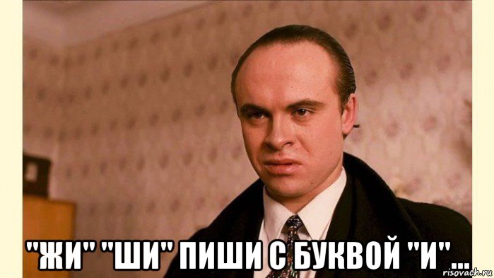  "жи" "ши" пиши с буквой "и"..., Мем Брат