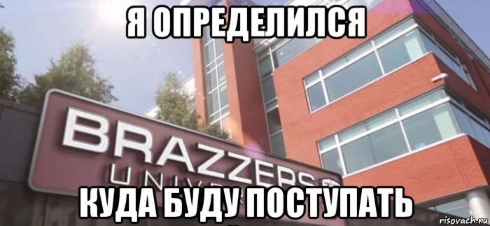 я определился куда буду поступать