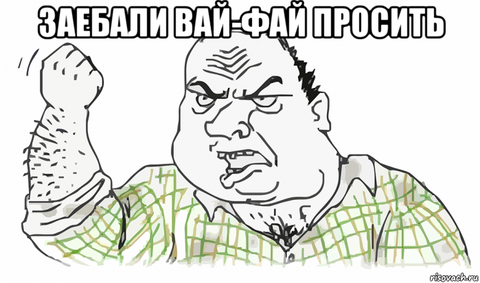 заебали вай-фай просить , Мем Будь мужиком