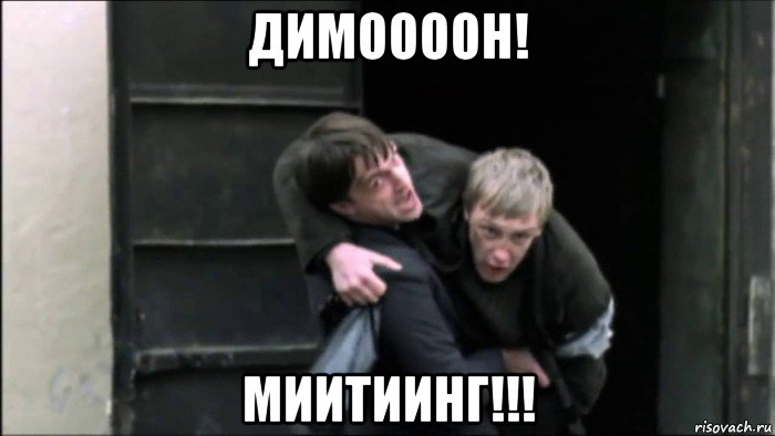 димоооон! миитиинг!!!