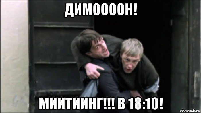 димоооон! миитиинг!!! в 18:10!