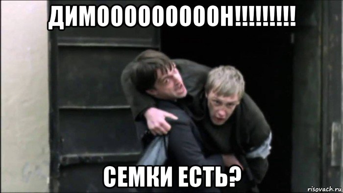 димооооооооон!!!!!!!!! семки есть?