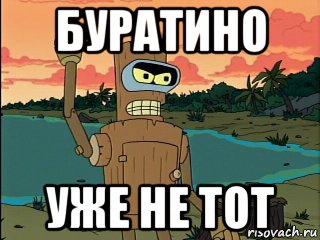 буратино уже не тот