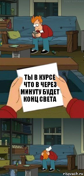 ты в курсе что в через минуту будет конц света, Комикс  Фрай с запиской