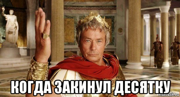  когда закинул десятку