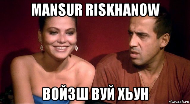 mansur riskhanow войзш вуй хьун, Мем Челентано