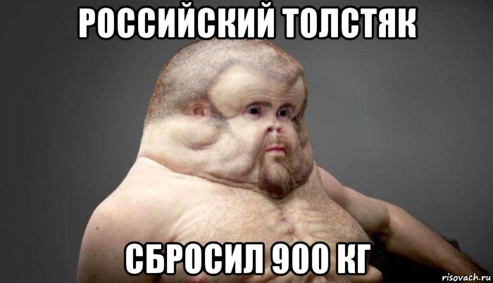 российский толстяк сбросил 900 кг, Мем  Человек который выживет в лбом ДТП