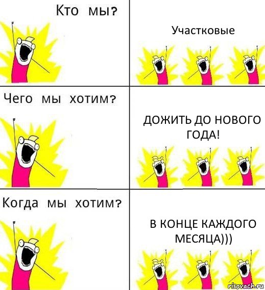 Участковые Дожить до нового года! В конце каждого месяца))), Комикс Что мы хотим