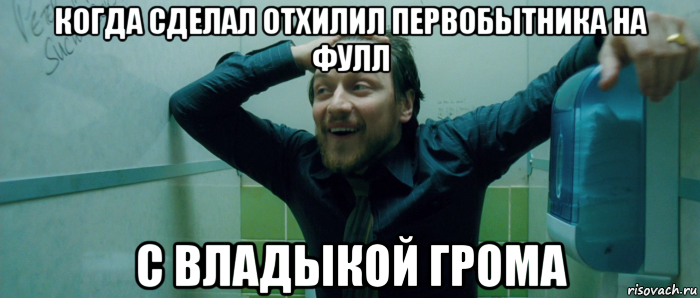 когда сделал отхилил первобытника на фулл с владыкой грома, Мем  Что происходит