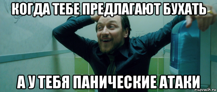 когда тебе предлагают бухать а у тебя панические атаки, Мем  Что происходит