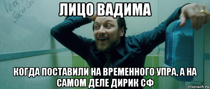 лицо вадима когда поставили на временного упра, а на самом деле дирик сф, Мем  Что происходит