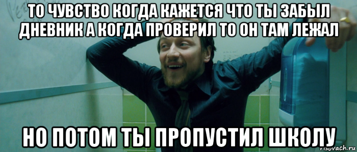 то чувство когда кажется что ты забыл дневник а когда проверил то он там лежал но потом ты пропустил школу, Мем  Что происходит