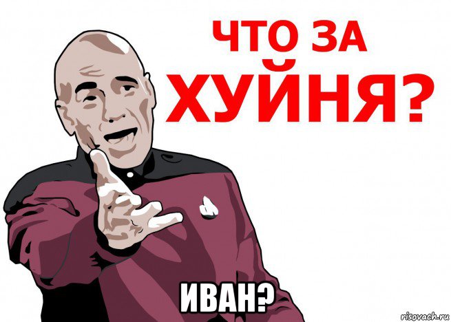  иван?
