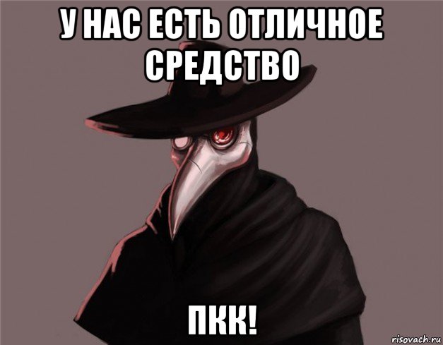 у нас есть отличное средство пкк!, Мем Чумной доктор