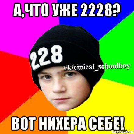 а,что уже 2228? вот нихера себе!