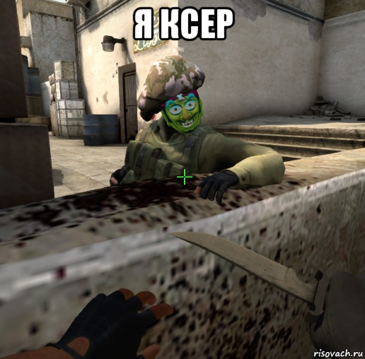 я ксер 