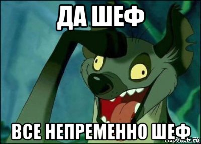 да шеф все непременно шеф, Мем да босс