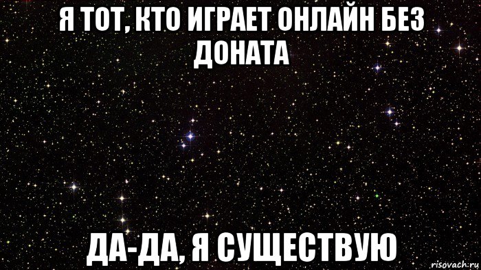 я тот, кто играет онлайн без доната да-да, я существую