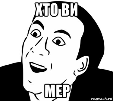 хто ви мер