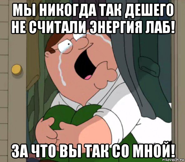 мы никогда так дешего не считали энергия лаб! за что вы так со мной!